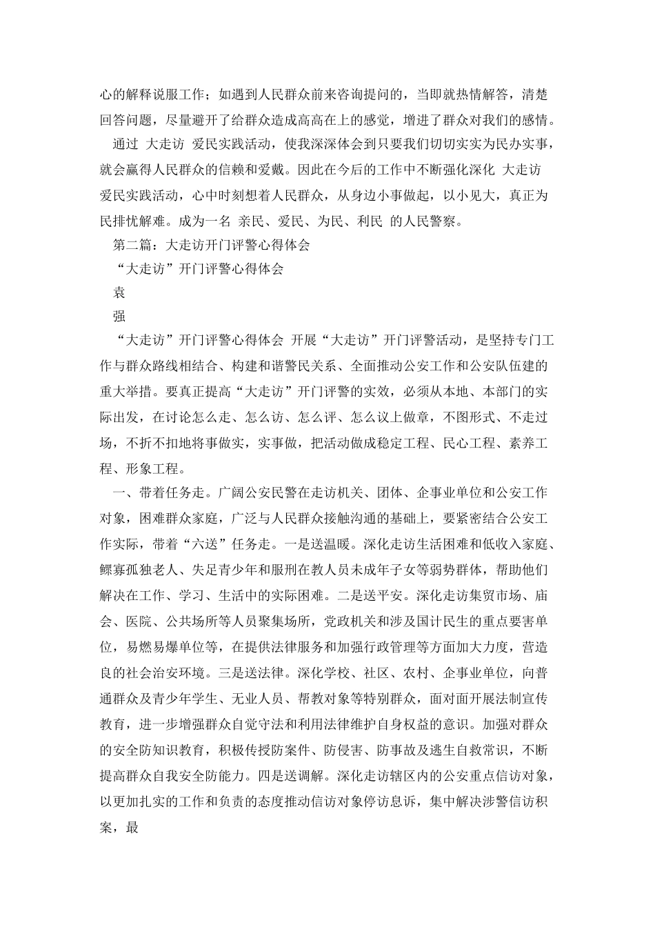 开门评警心得体会_第3页