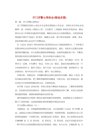 开门评警心得体会