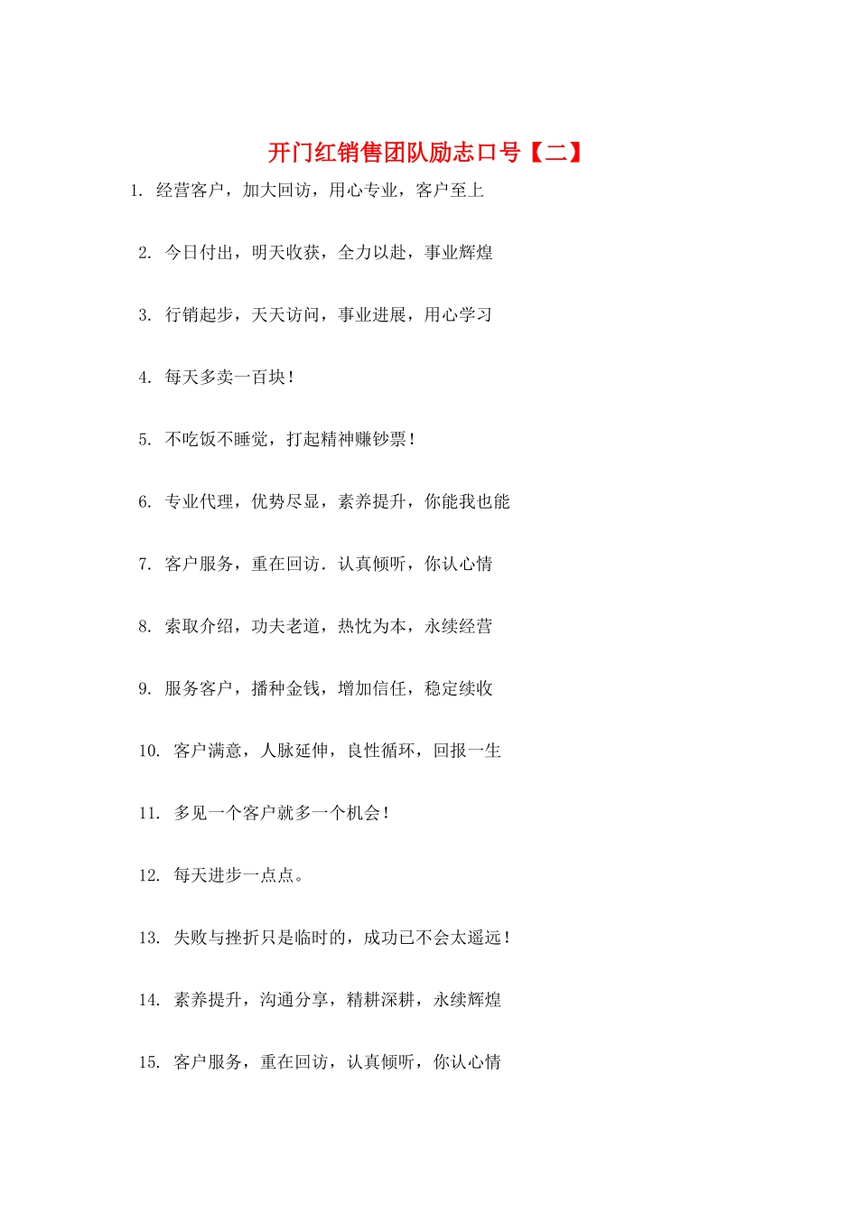 开门红销售团队励志口号_第1页
