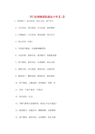 开门红销售团队励志口号