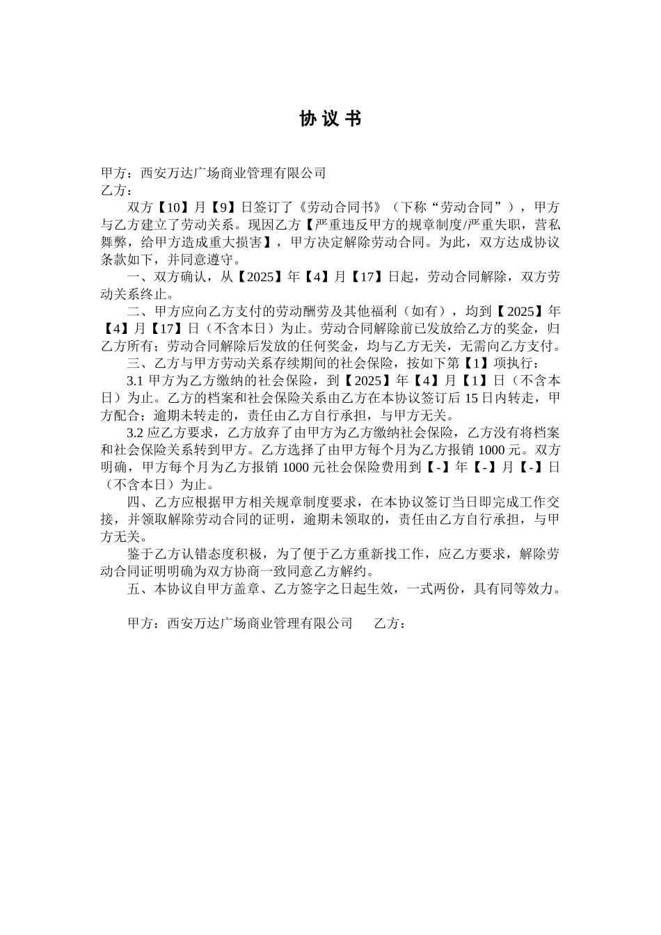 开除员工之解除协议书开除情况word格式模板_第1页