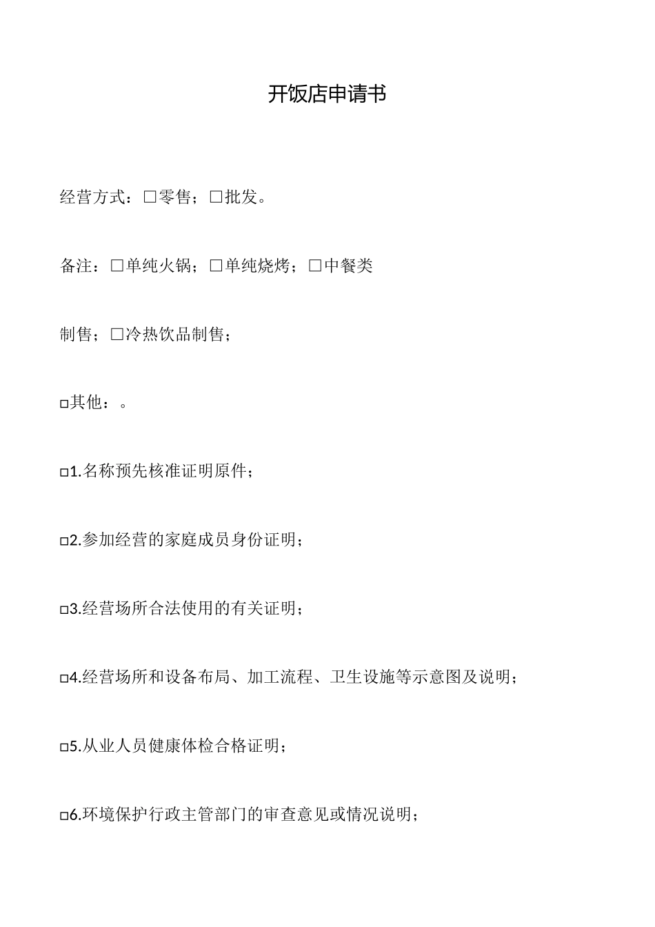 开饭店申请书_第1页