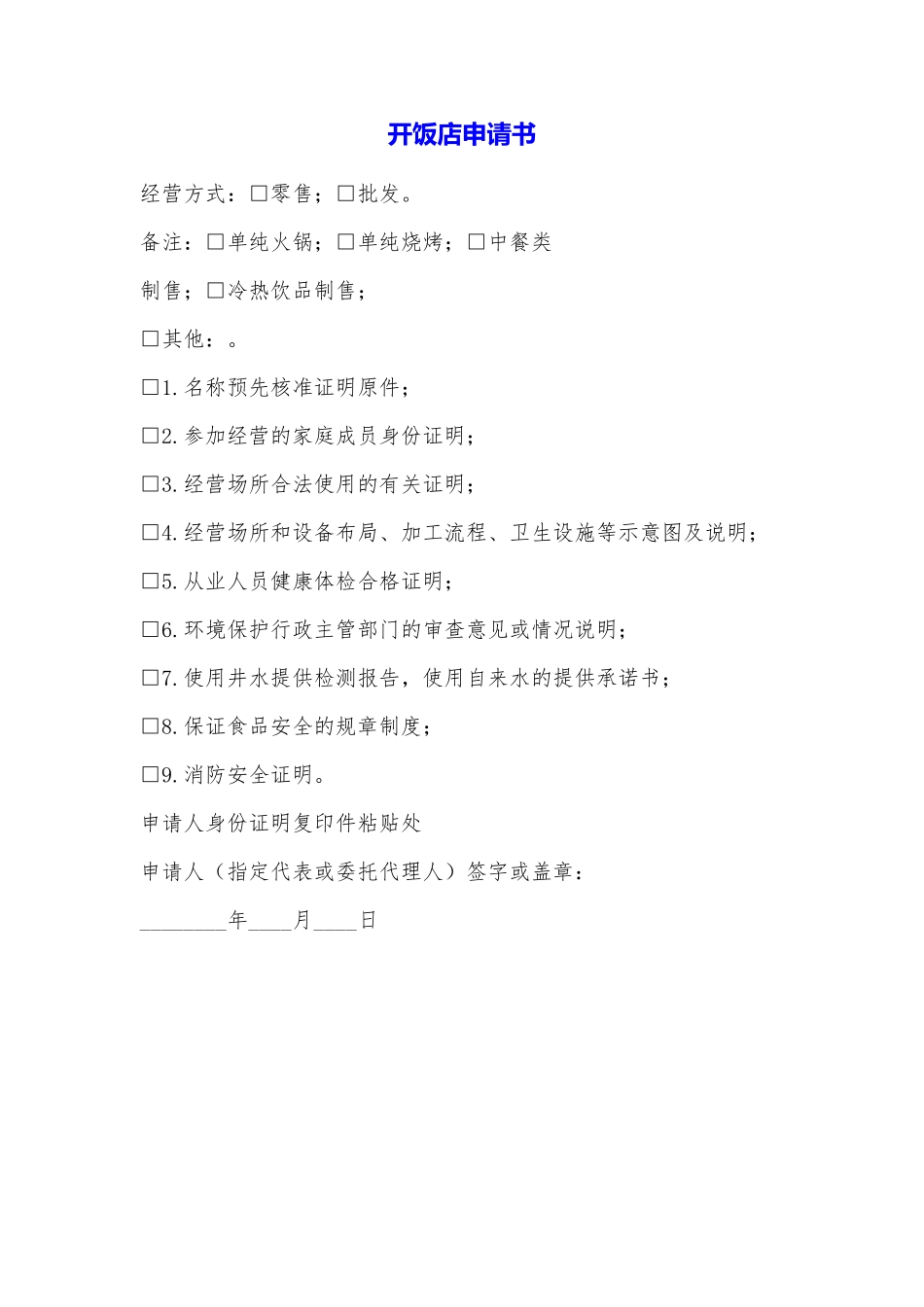 开饭店申请书_第1页