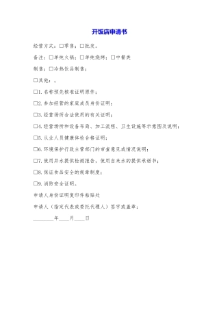 开饭店申请书