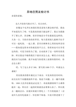 异地恋男友检讨书