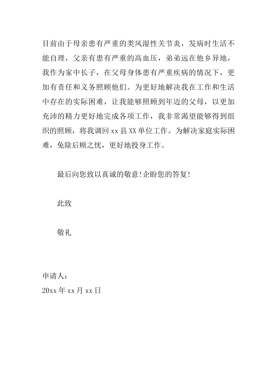 异地工作调动申请书范文_第2页