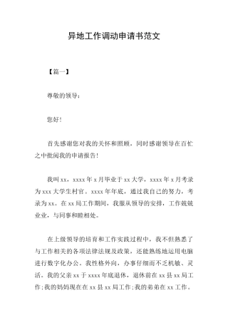 异地工作调动申请书范文