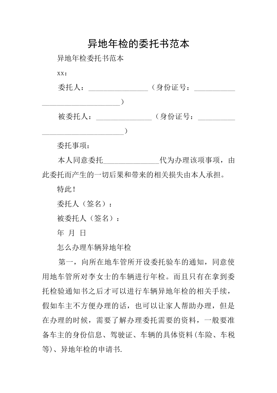 异地年检的委托书范本_第1页