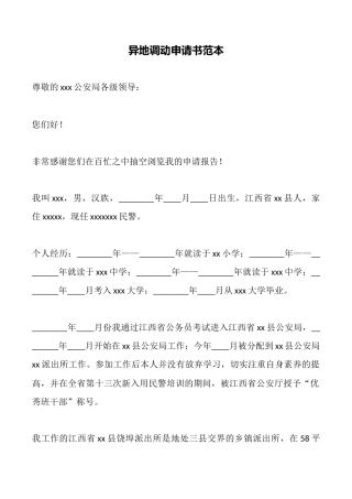 异地调动申请书范本