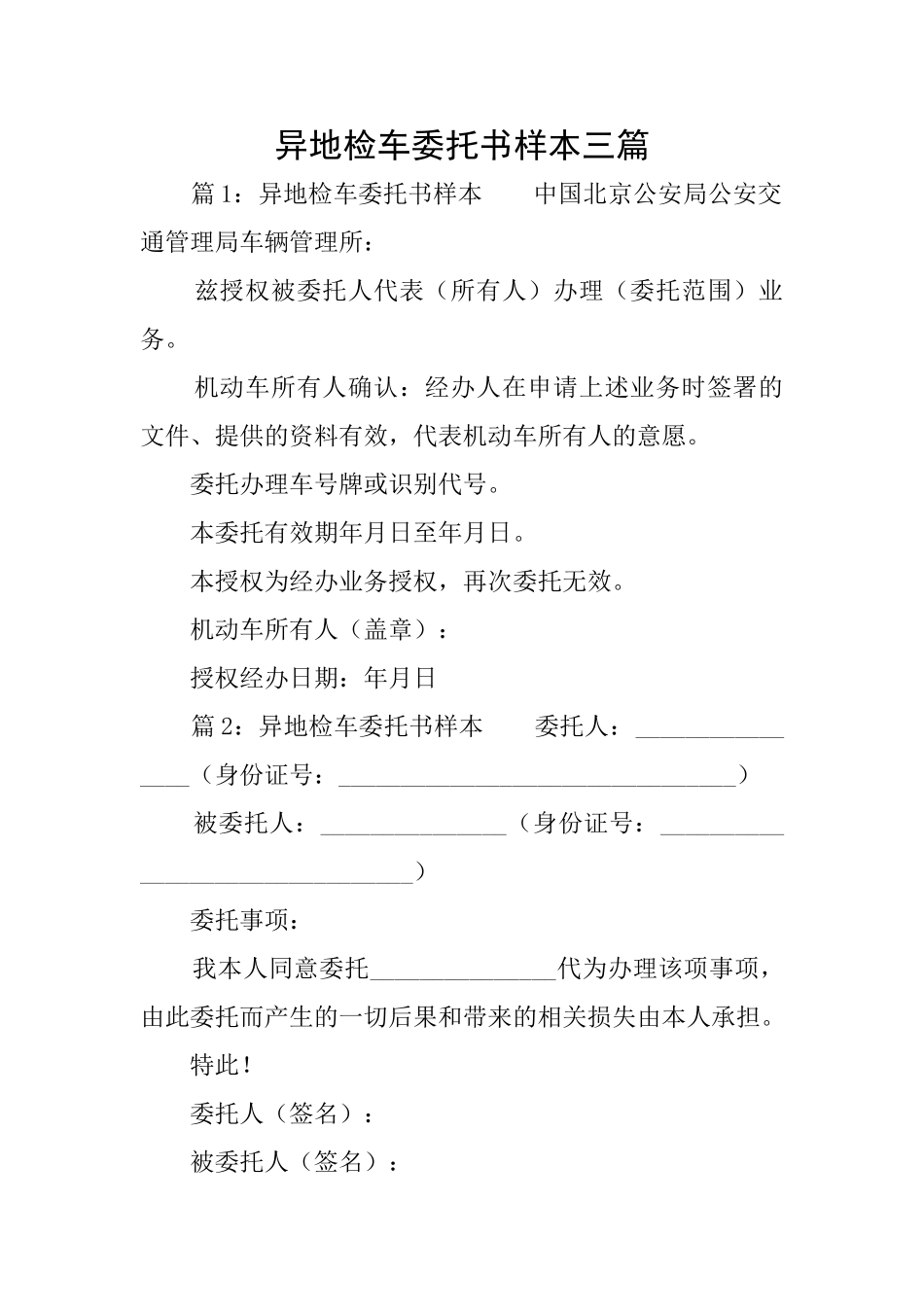 异地检车委托书样本三篇_第1页