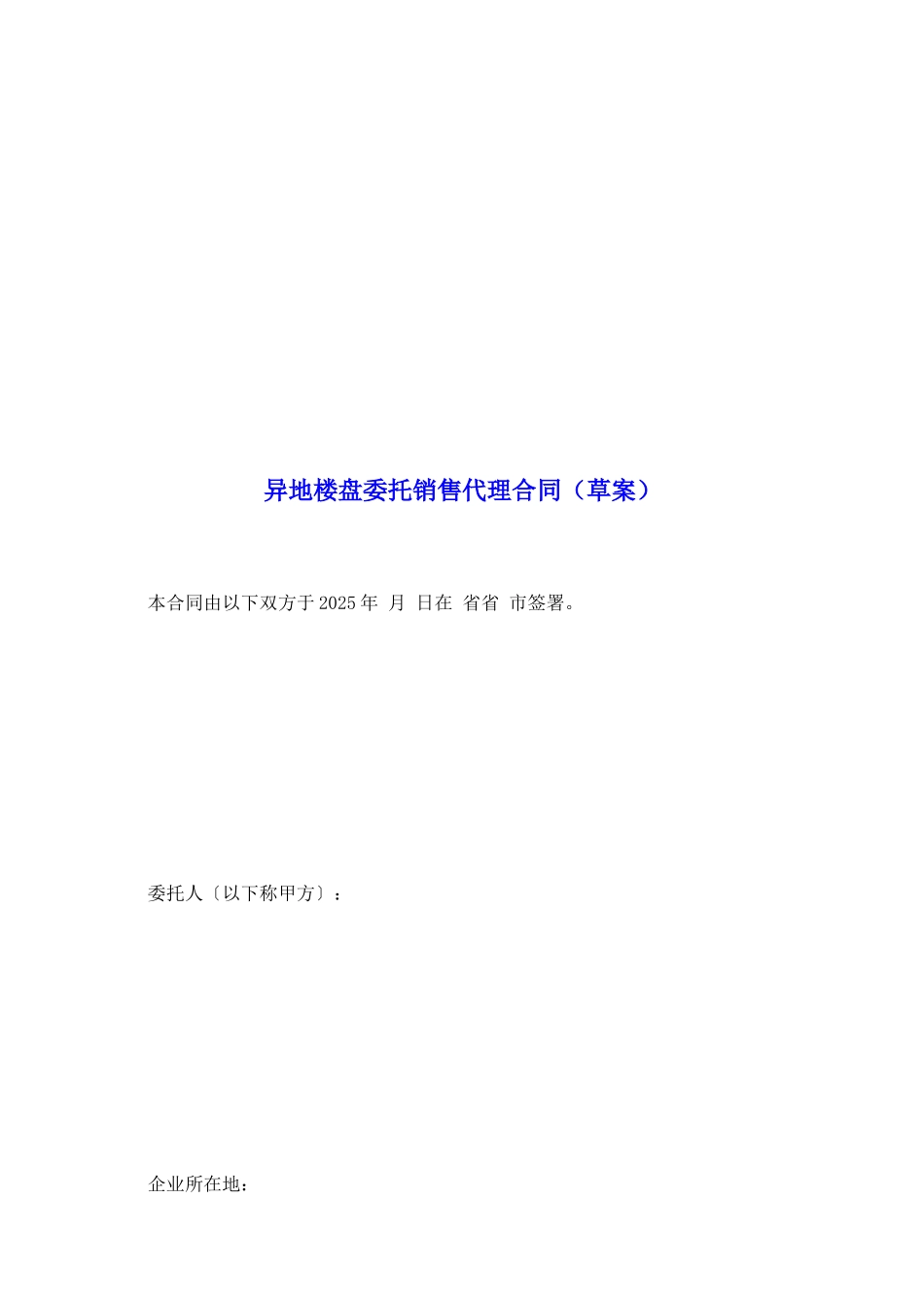 异地楼盘委托销售代理合同_第2页