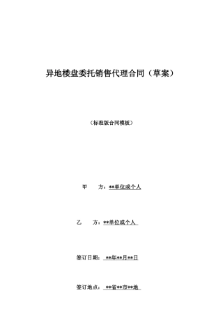 异地楼盘委托销售代理合同