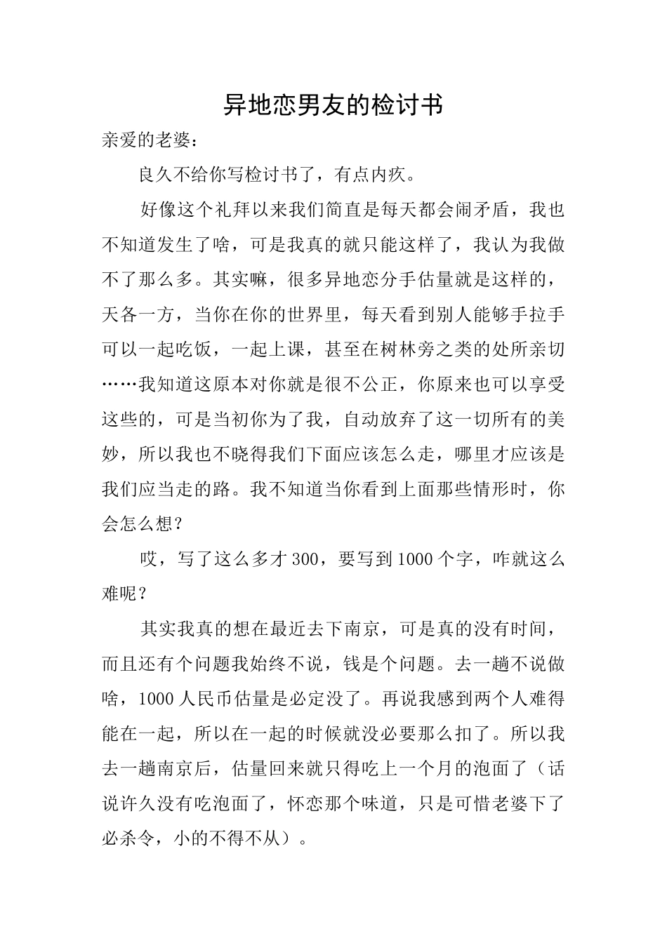 异地恋男友的检讨书_第1页
