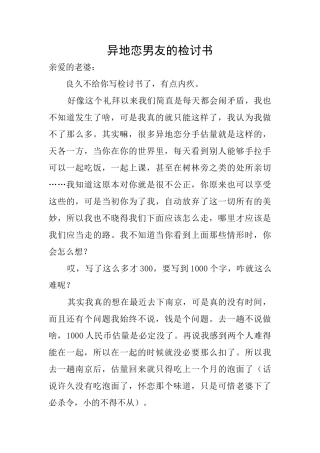 异地恋男友的检讨书