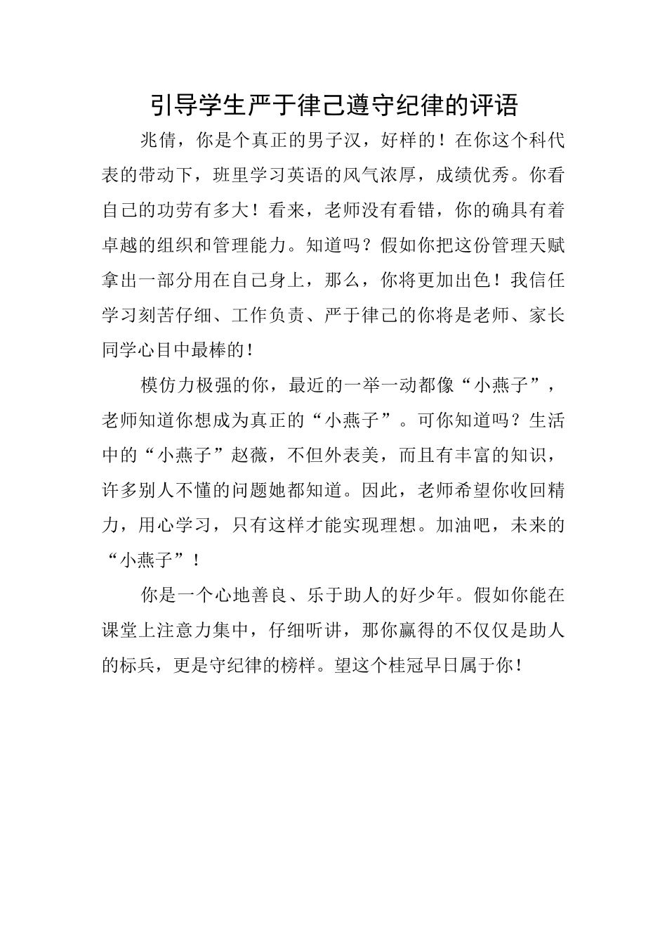 引导学生严于律己遵守纪律的评语_第1页