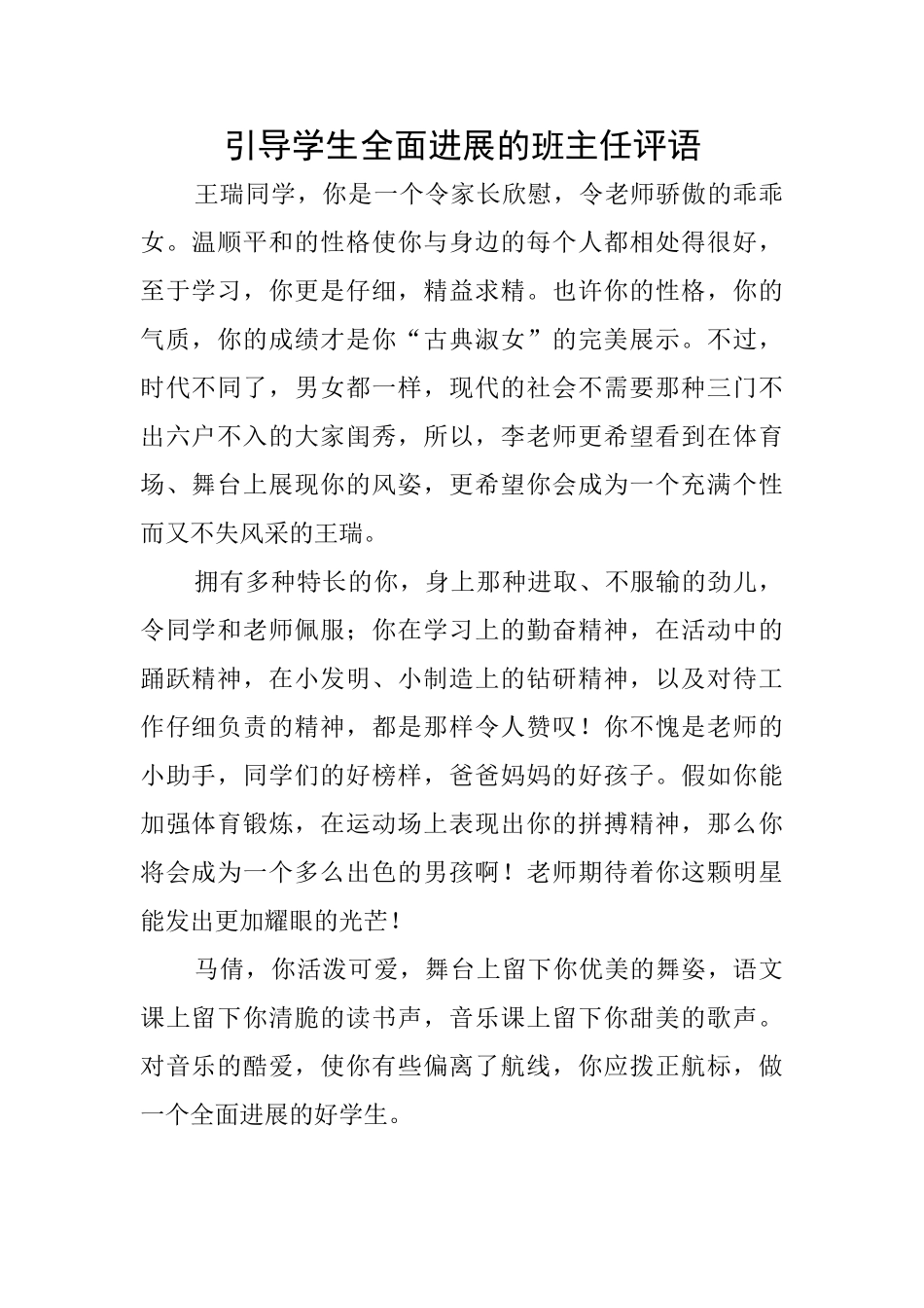 引导学生全面发展的班主任评语_第1页