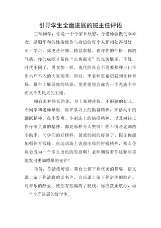 引导学生全面发展的班主任评语