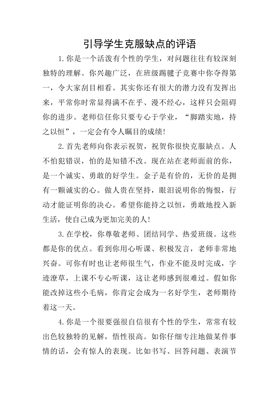 引导学生克服缺点的评语_第1页