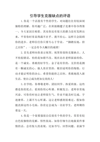 引导学生克服缺点的评语