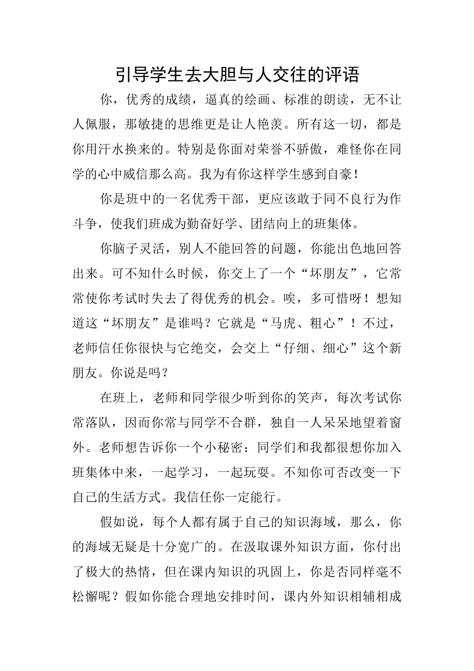 引导学生去大胆与人交往的评语_第1页