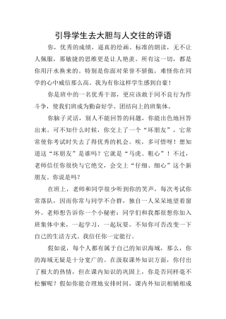 引导学生去大胆与人交往的评语
