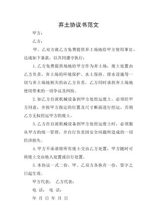 弃土协议书范文