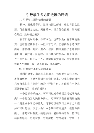 引导学生各方面发展的评语