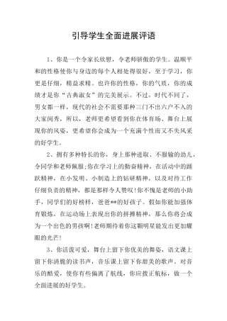 引导学生全面发展评语