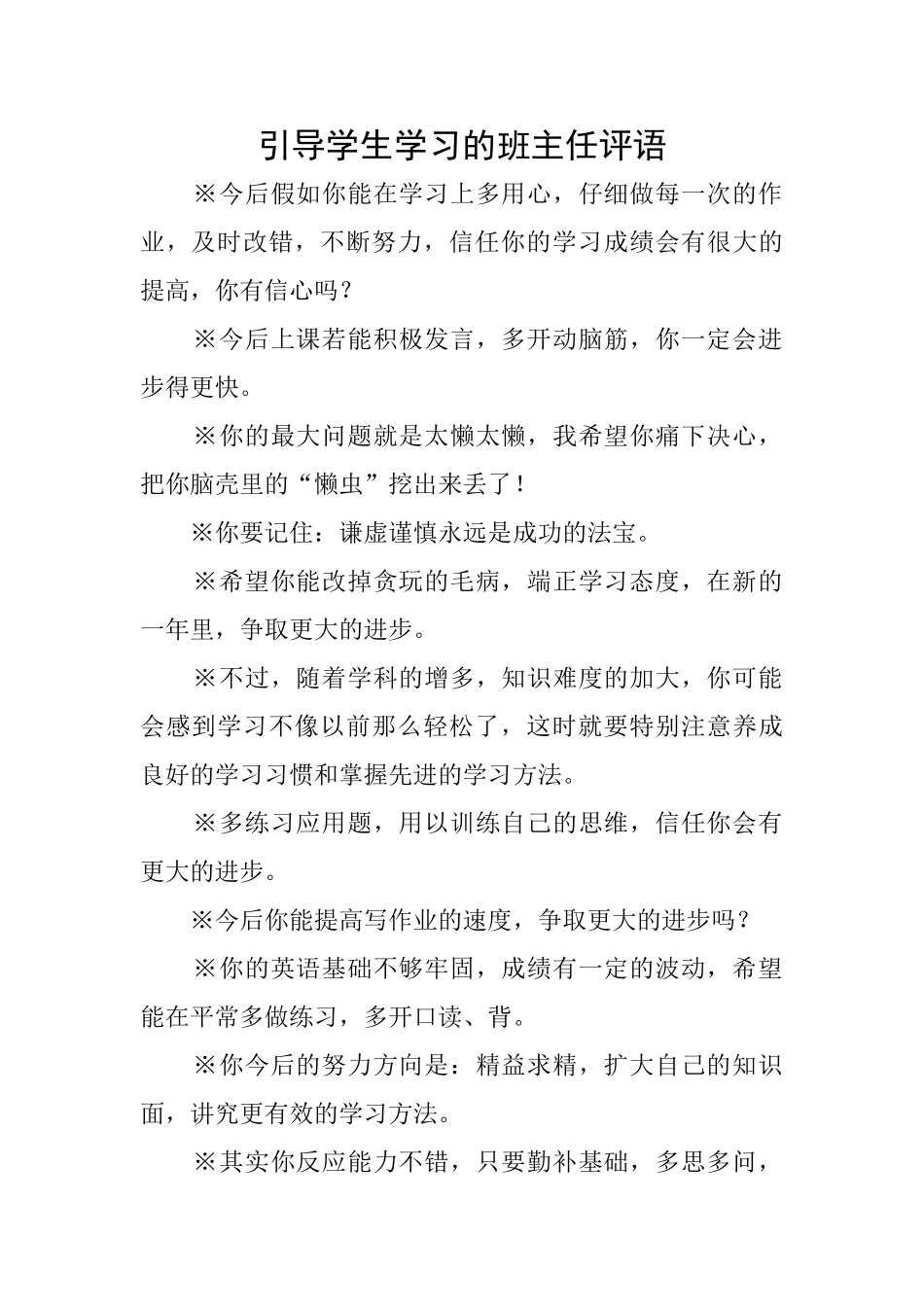 引导学生学习的班主任评语_第1页