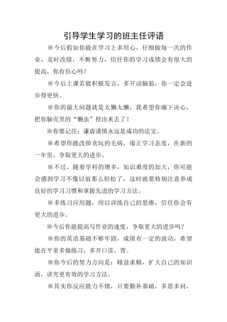 引导学生学习的班主任评语