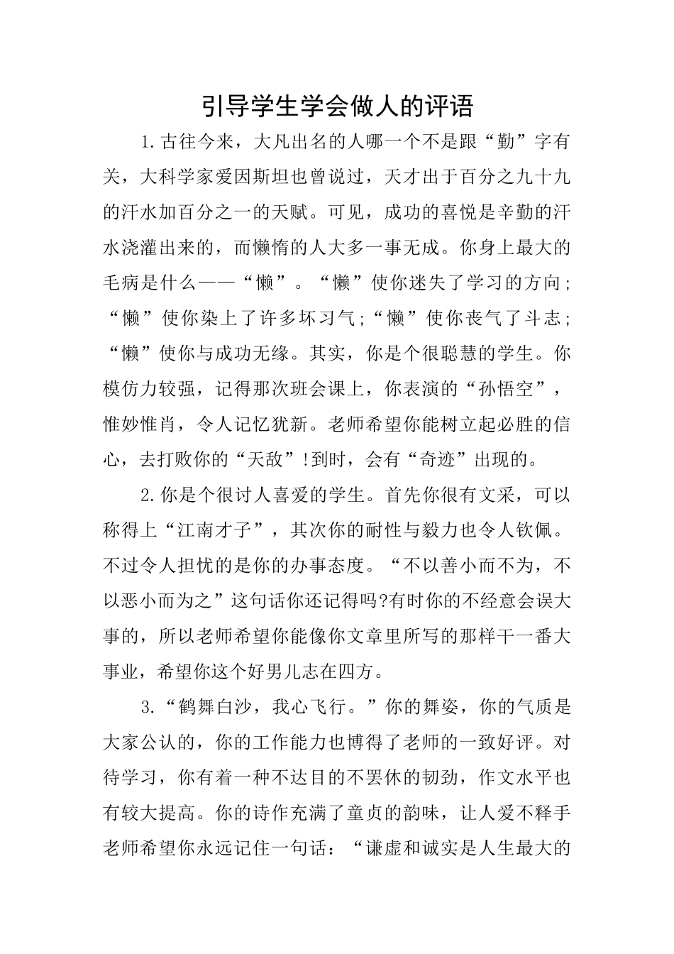 引导学生学会做人的评语_第1页