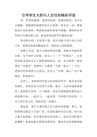 引导学生大胆与人交往的精彩评语