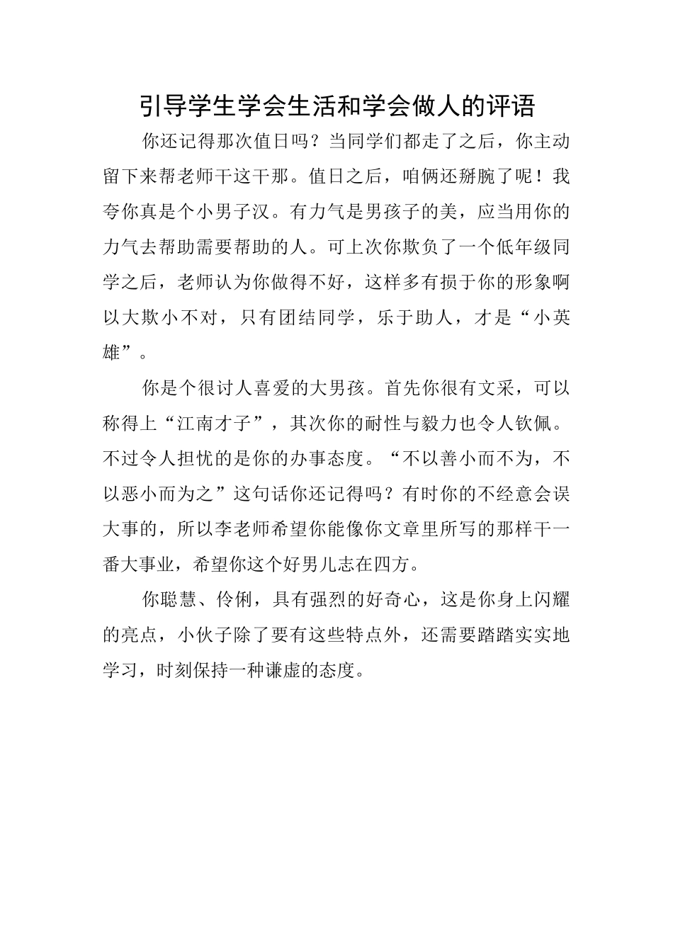 引导学生学会生活和学会做人的评语_第1页