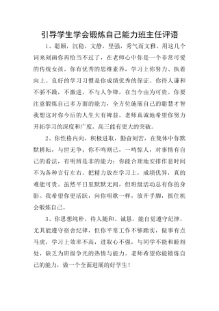 引导学生学会锻炼自己能力班主任评语