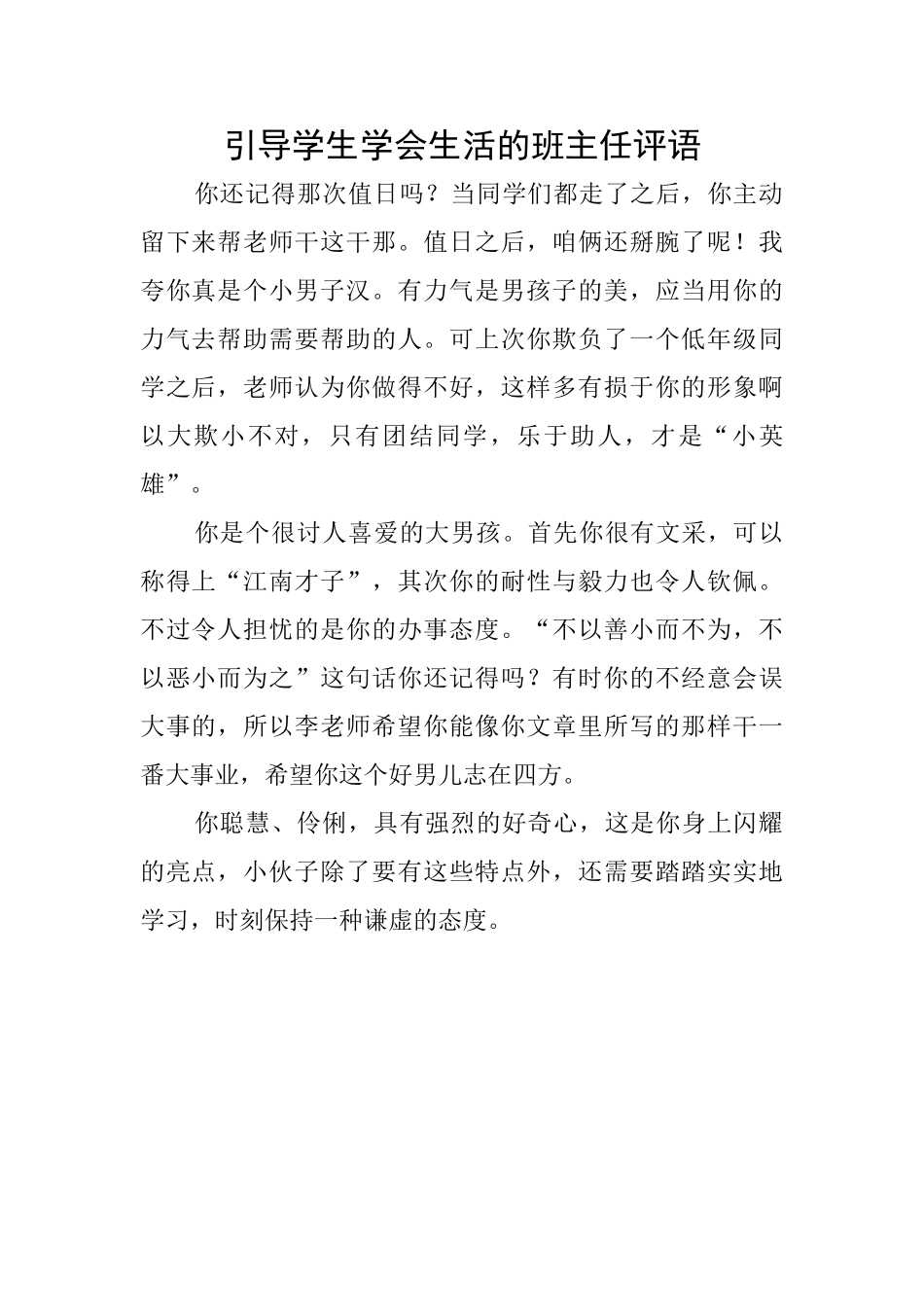 引导学生学会生活的班主任评语_第1页