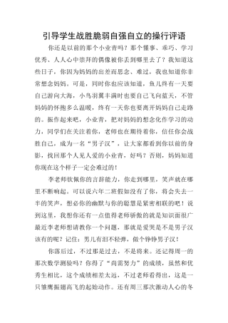 引导学生战胜脆弱自强自立的操行评语