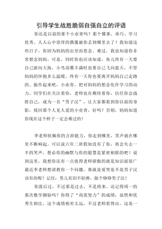 引导学生战胜脆弱自强自立的评语