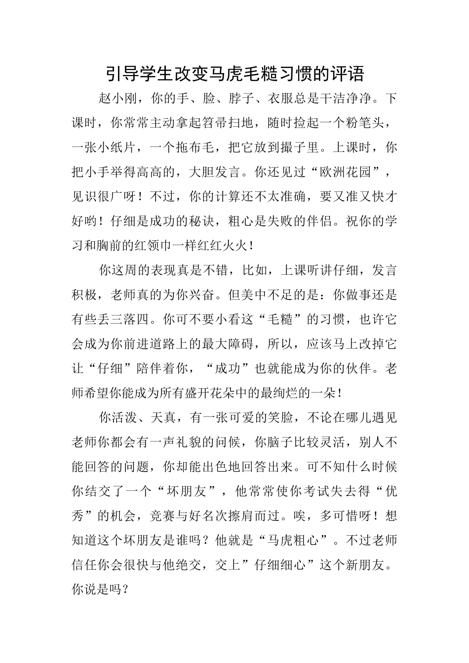 引导学生改变马虎毛糙习惯的评语_第1页