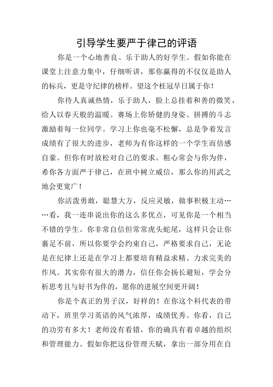 引导学生要严于律己的评语_第1页