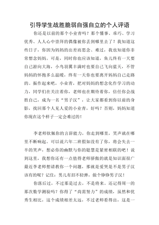 引导学生战胜脆弱自强自立的个人评语