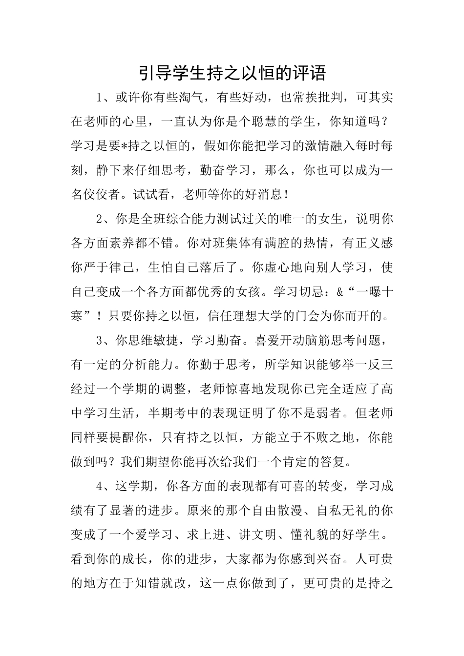 引导学生持之以恒的评语_第1页