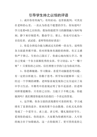 引导学生持之以恒的评语