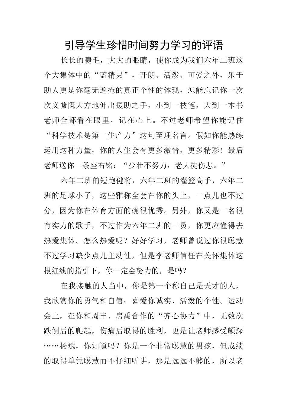 引导学生珍惜时间努力学习的评语_第1页