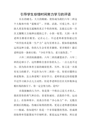 引导学生珍惜时间努力学习的评语