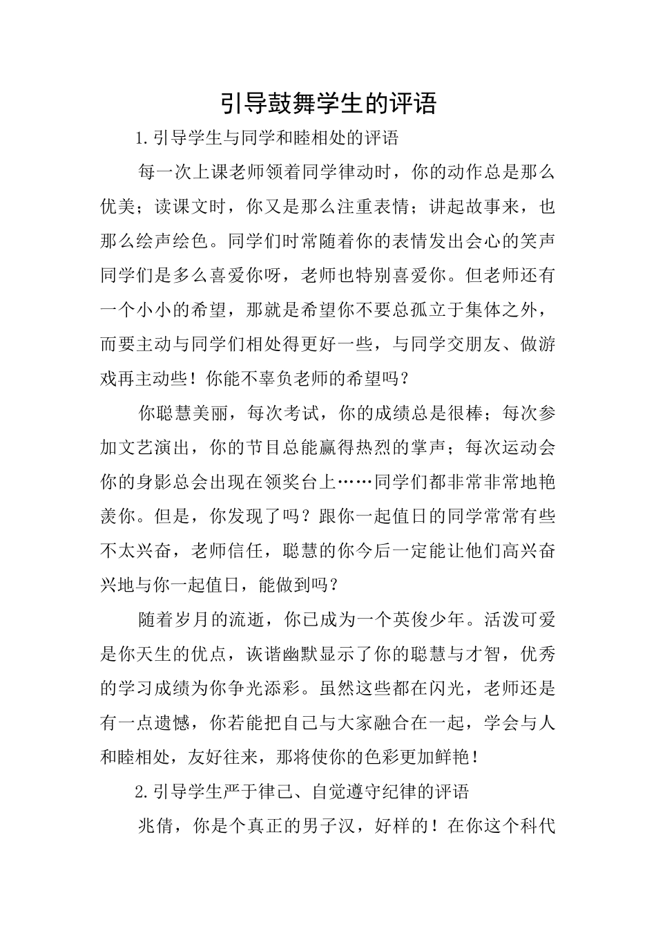 引导鼓励学生的评语_第1页