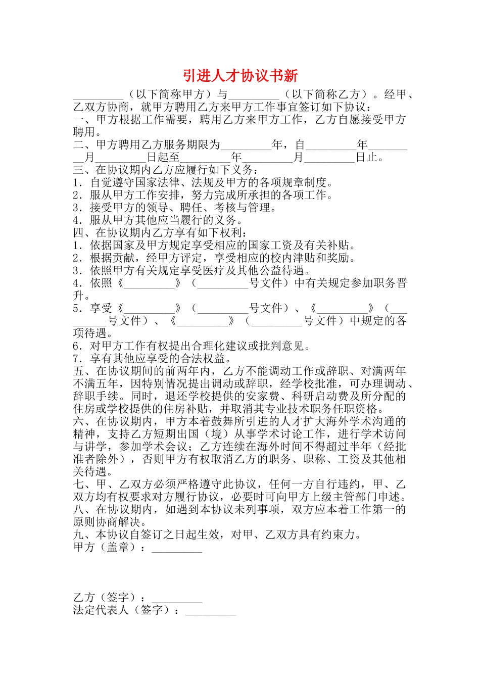 引进人才协议书新_第1页