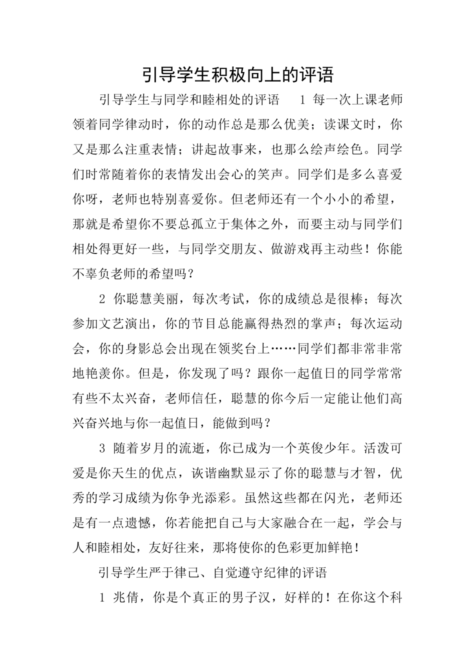 引导学生积极向上的评语_第1页