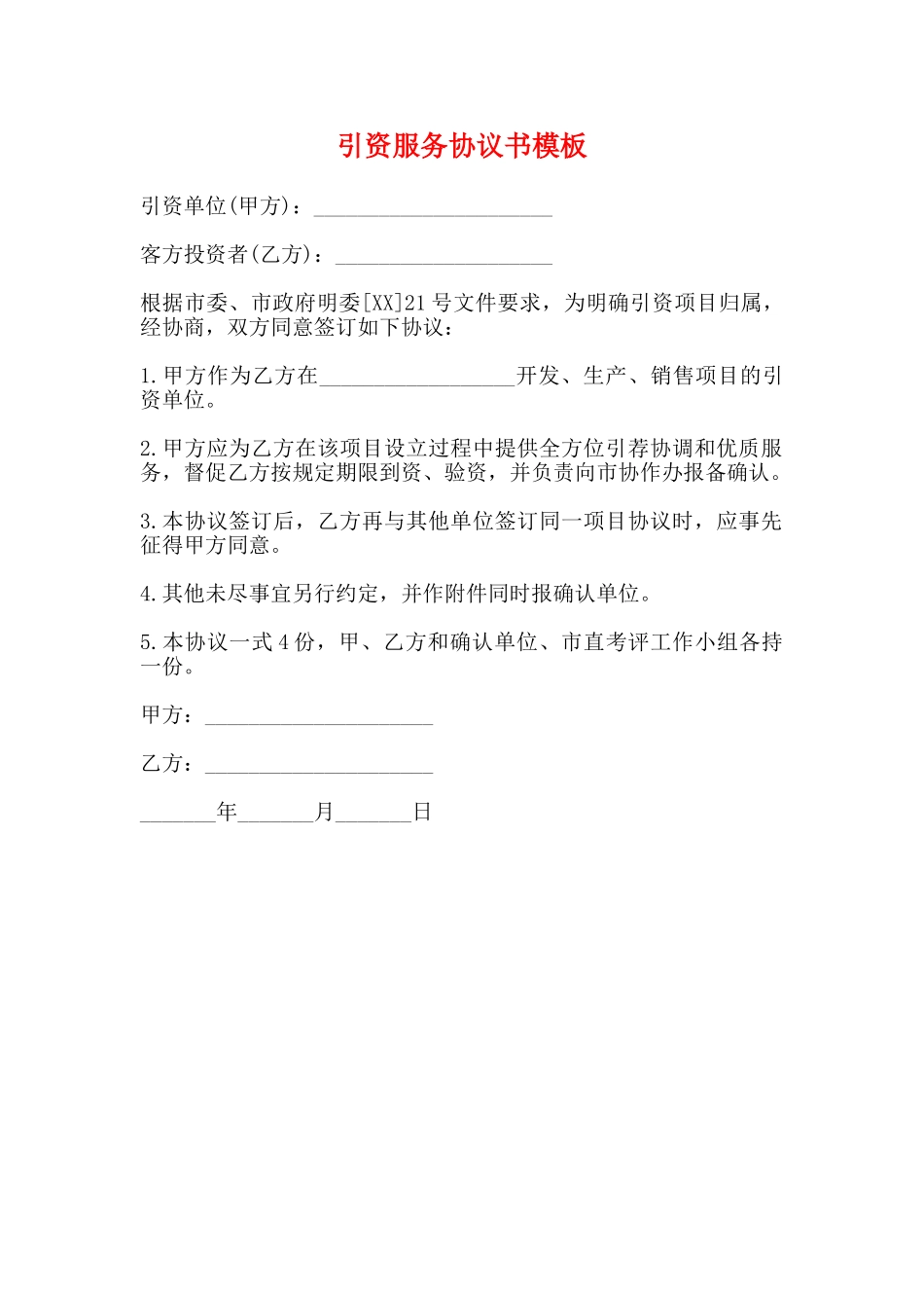 引资服务协议书模板_第1页