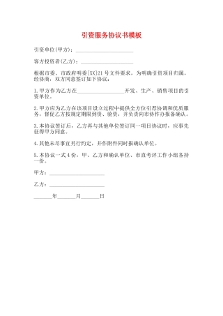 引资服务协议书模板