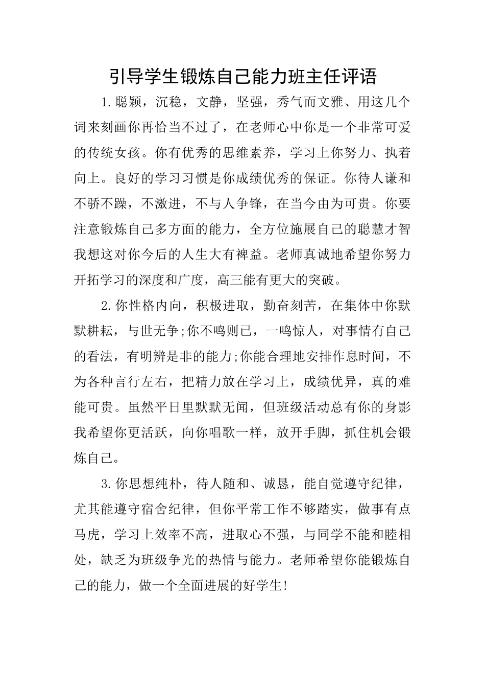 引导学生锻炼自己能力班主任评语_第1页